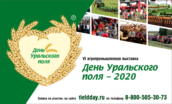 День Уральского поля 2020