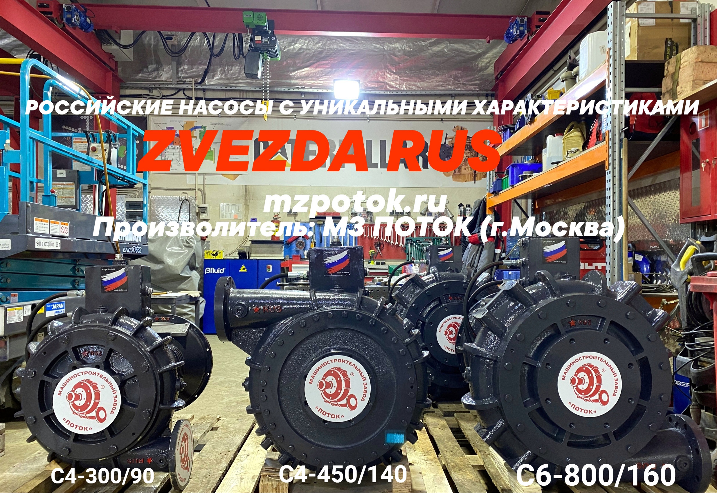 МЗ Поток - Производство дизельных насосных станций, откачка навоза ...