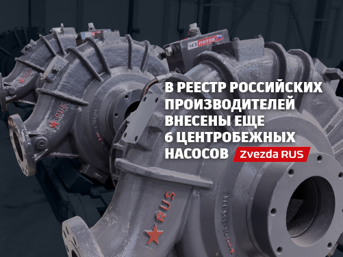 МЗ «ПОТОК» расширяет реестр: шесть новых насосов Zvezda RUS для промышленности и ЧС