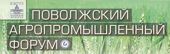 Поволжский агропромышленный форум 2019
