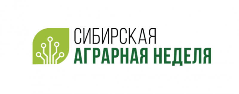 Сибирская Аграрная неделя 2021