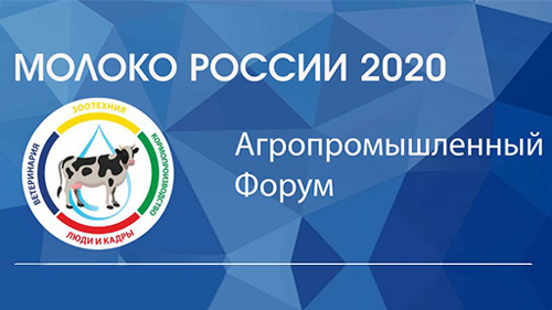 Форум "Молоко России 2020"