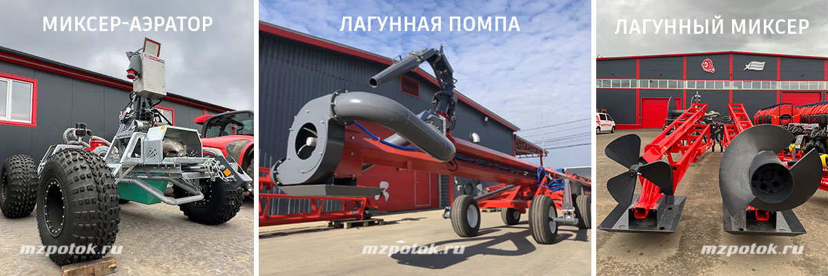 Производство оборудования для перемешивания жидкого навоза. МЗ ПОТОК. Производство оборудования для перемешивания жидкого навоза. МЗ ПОТОК.