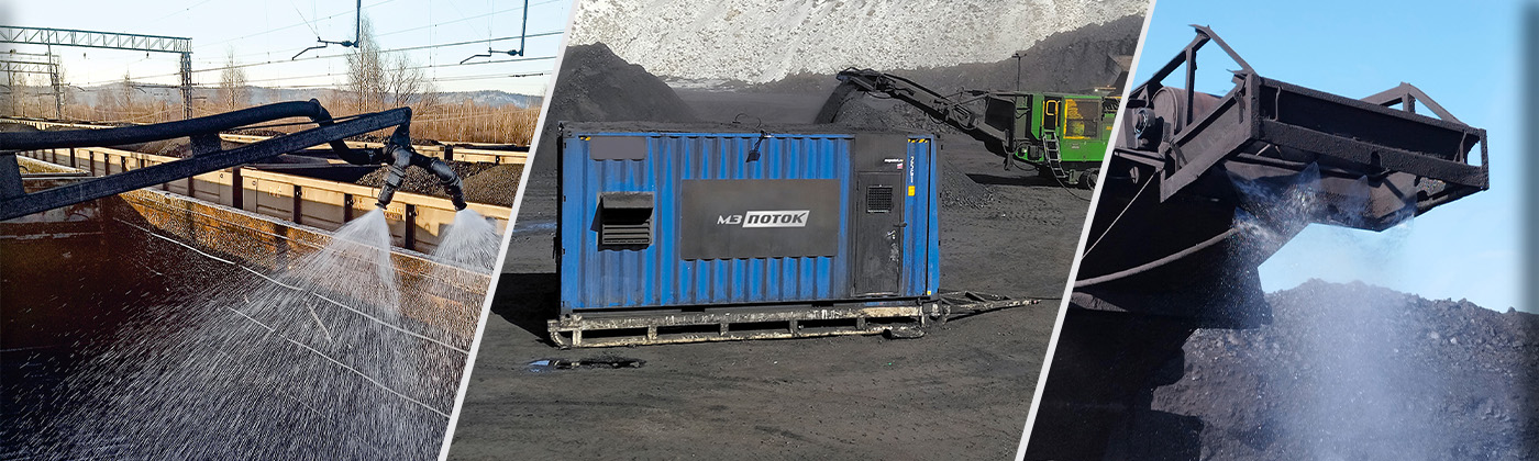 Оборудование для обеспыливания угля и антигололедной обработки вагонов