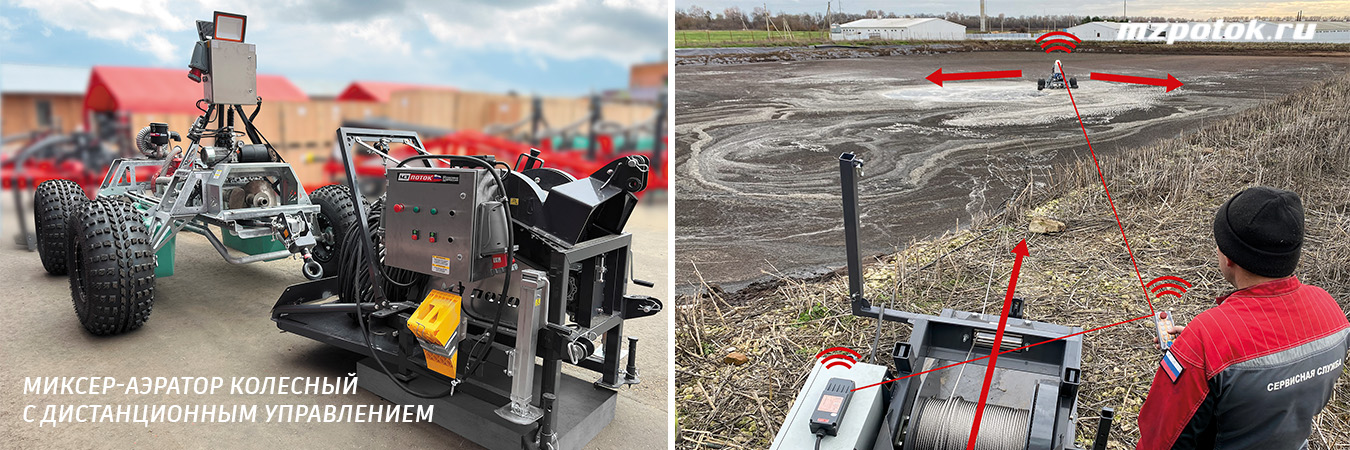 Колесный миксер-аэратор с дистанционным управлением Колесный миксер-аэратор с дистанционным управлением