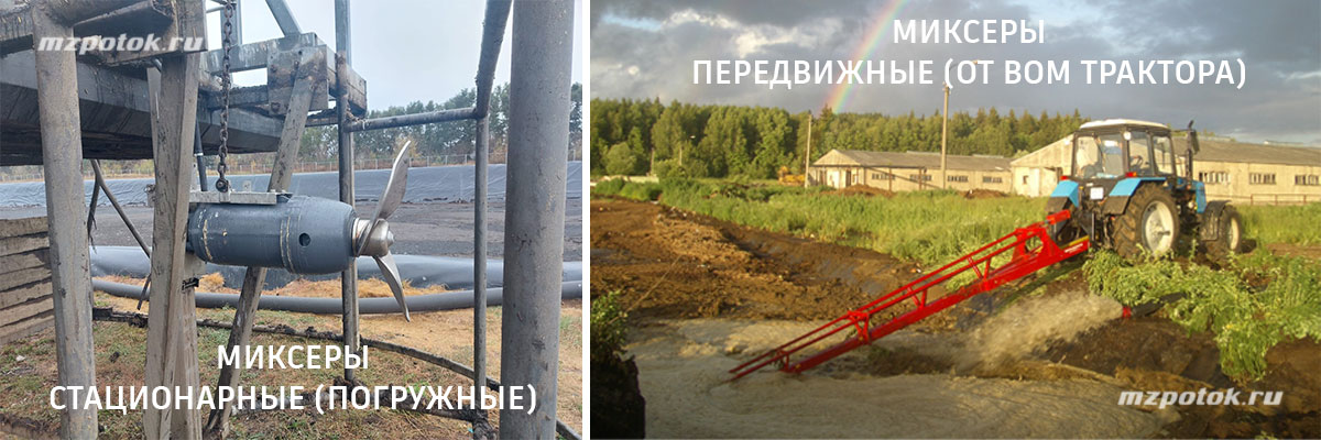 Передвижные и стационарные миксеры для навоза МЗ ПОТОК Передвижные и стационарные миксеры для навоза МЗ ПОТОК