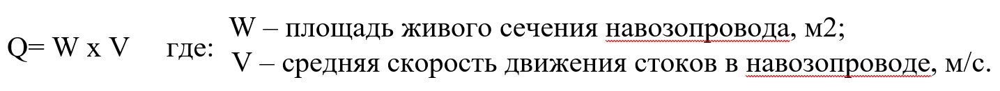 Расход стоков, протекающих в навозопроводе